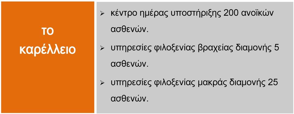 υπηρεσίες φιλοξενίας βραχείας διαμονής