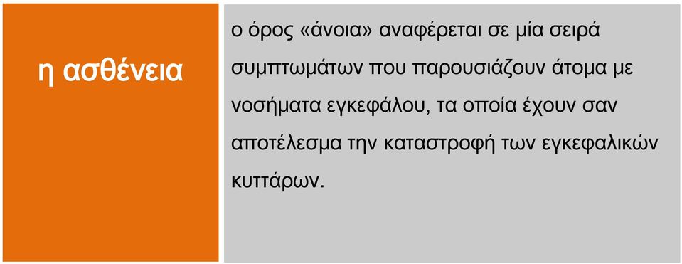 νοσήματα εγκεφάλου, τα οποία έχουν σαν