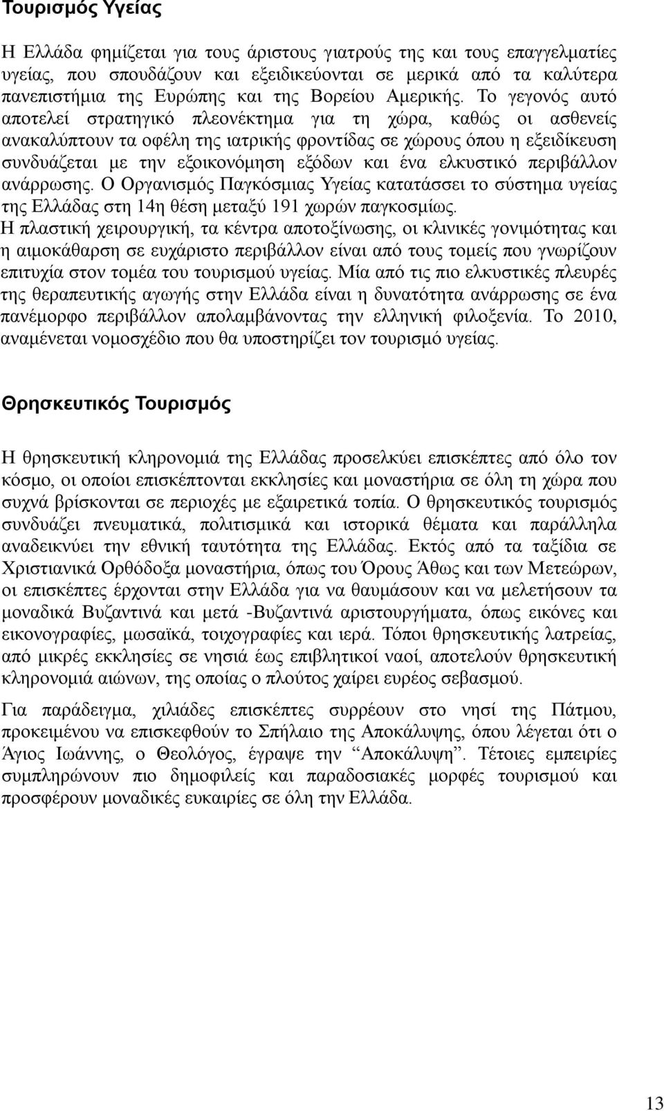Σν γεγνλφο απηφ απνηειεί ζηξαηεγηθφ πιενλέθηεκα γηα ηε ρψξα, θαζψο νη αζζελείο αλαθαιχπηνπλ ηα νθέιε ηεο ηαηξηθήο θξνληίδαο ζε ρψξνπο φπνπ ε εμεηδίθεπζε ζπλδπάδεηαη κε ηελ εμνηθνλφκεζε εμφδσλ θαη έλα