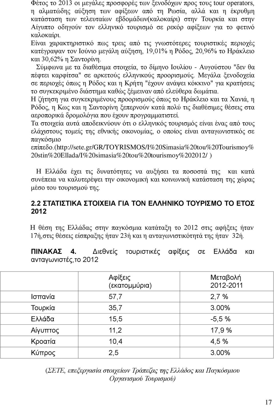Δίλαη ραξαθηεξηζηηθφ πσο ηξεηο απφ ηηο γλσζηφηεξεο ηνπξηζηηθέο πεξηνρέο θαηέγξαςαλ ηνλ Ηνχλην κεγάιε αχμεζε, 19,01% ε Ρφδνο, 20,96% ην Ζξάθιεην θαη 30,62% ε αληνξίλε.