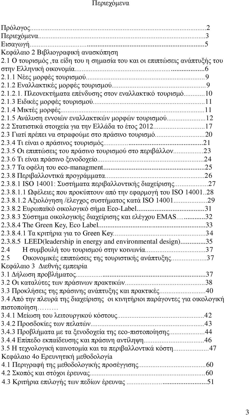 ..12 2.2 ηαηηζηηθά ζηνηρεία γηα ηελ Διιάδα ην έηνο 2012...17 2.3 Γηαηί πξέπεη λα ζηξαθνχκε ζην πξάζηλν ηνπξηζκφ...20 2.3.4 Ση είλαη ν πξάζηλνο ηνπξηζκφο...21 2.3.5 Οη επηπηψζεηο ηνπ πξάζηλν ηνπξηζκνχ ζην πεξηβάιινλ.