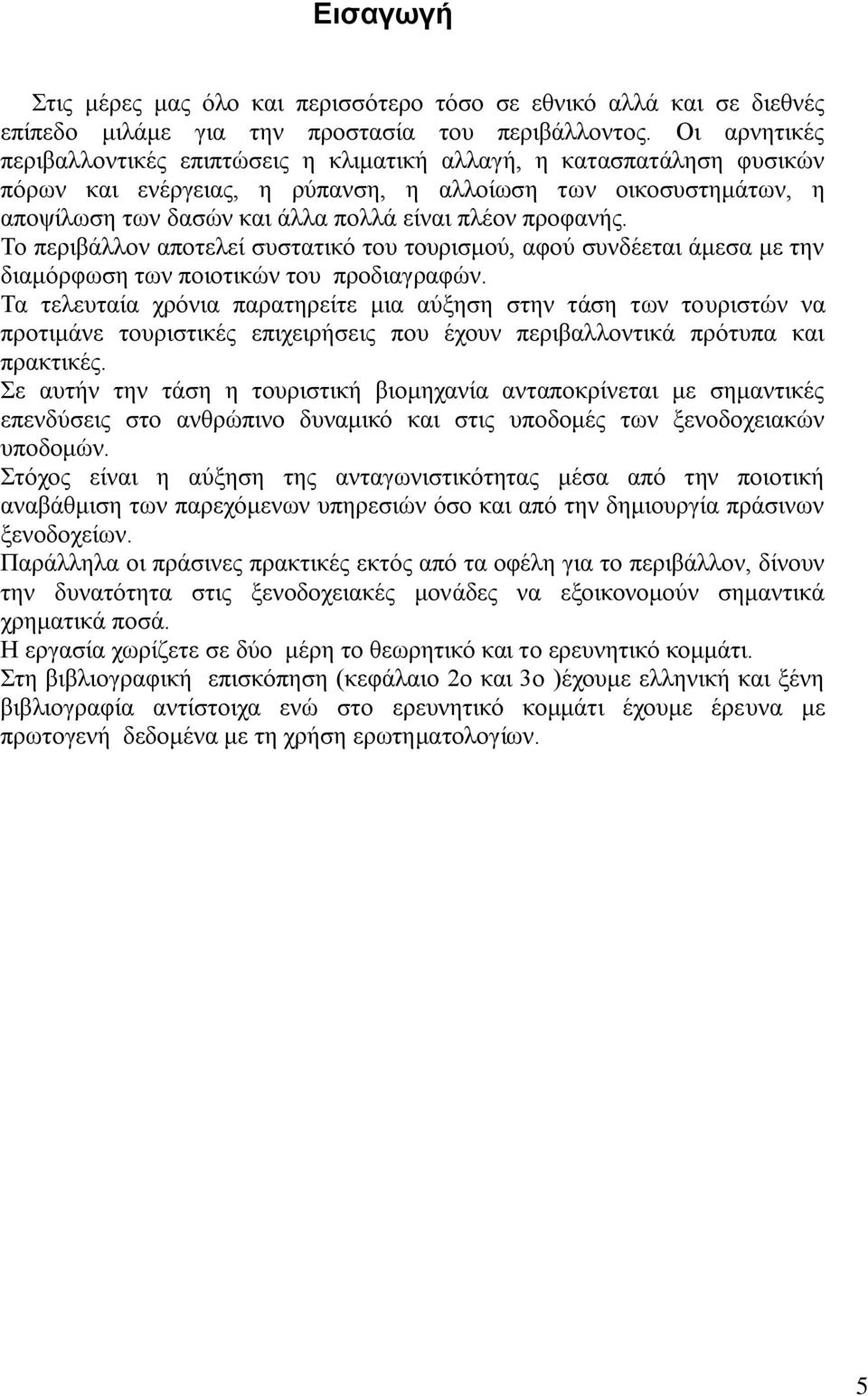 πξνθαλήο. Σν πεξηβάιινλ απνηειεί ζπζηαηηθφ ηνπ ηνπξηζκνχ, αθνχ ζπλδέεηαη άκεζα κε ηελ δηακφξθσζε ησλ πνηνηηθψλ ηνπ πξνδηαγξαθψλ.