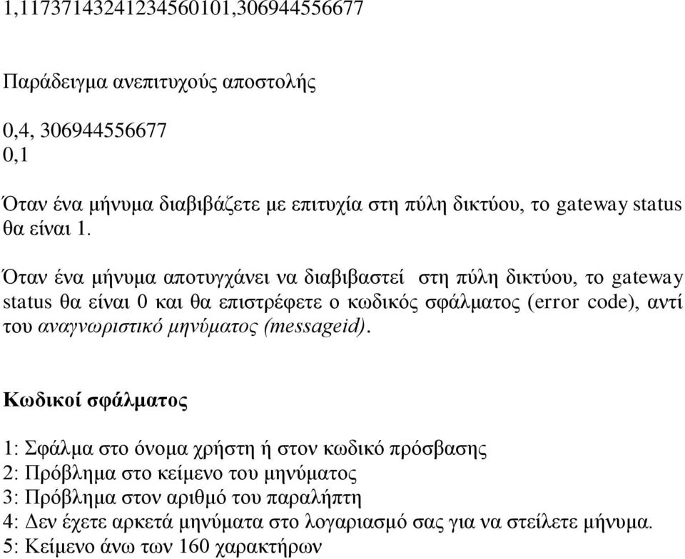 Όταν ένα μήνυμα αποτυγχάνει να διαβιβαστεί στη πύλη δικτύου, το gateway status θα είναι 0 και θα επιστρέφετε ο κωδικός σφάλματος (error code), αντί του