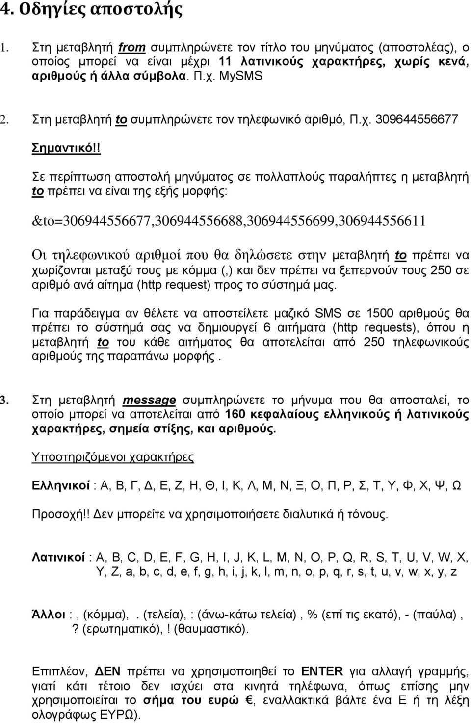 ! Σε περίπτωση αποστολή μηνύματος σε πολλαπλούς παραλήπτες η μεταβλητή to πρέπει να είναι της εξής μορφής: &to=306944556677,306944556688,306944556699,306944556611 Οι τηλεφωνικού αριθμοί που θα