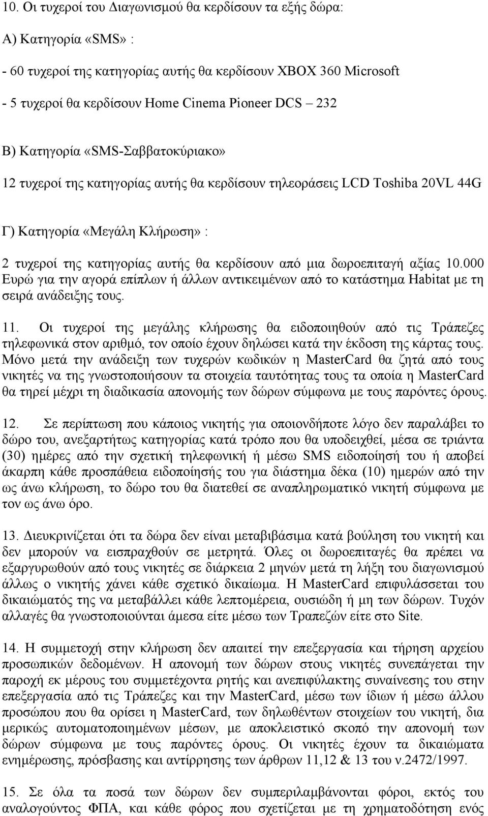 δωροεπιταγή αξίας 10.000 Ευρώ για την αγορά επίπλων ή άλλων αντικειµένων από το κατάστηµα Habitat µε τη σειρά ανάδειξης τους. 11.