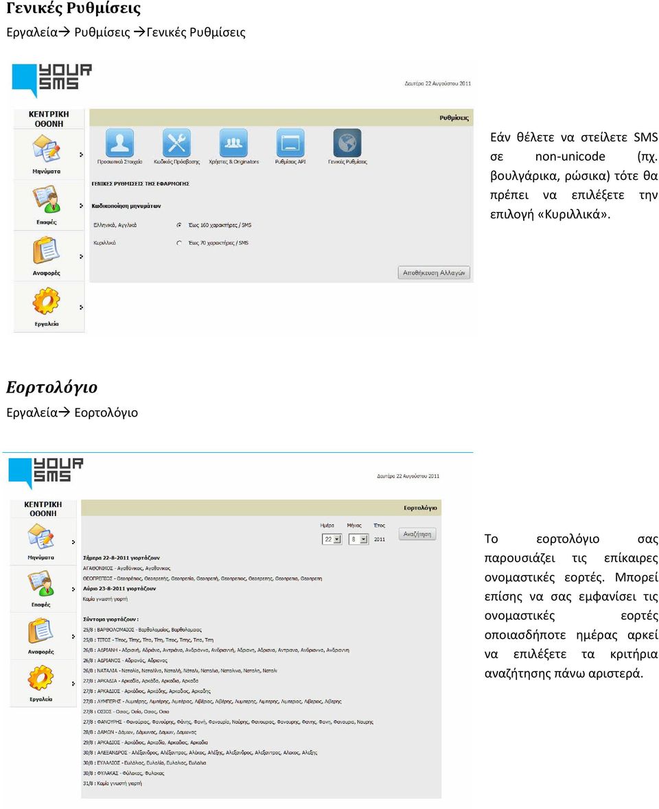 Εορτολόγιο Εργαλεία Εορτολόγιο Το εορτολόγιο σας παρουσιάζει τις επίκαιρες ονομαστικές εορτές.