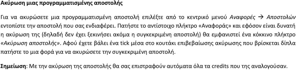 Πατήστε το αντίστοιχο πλήκτρο «Αναφοράς» και εφόσον είναι δυνατή η ακύρωση της (δηλαδή δεν έχει ξεκινήσει ακόμα η συγκεκριμένη αποστολή) θα εμφανιστεί ένα