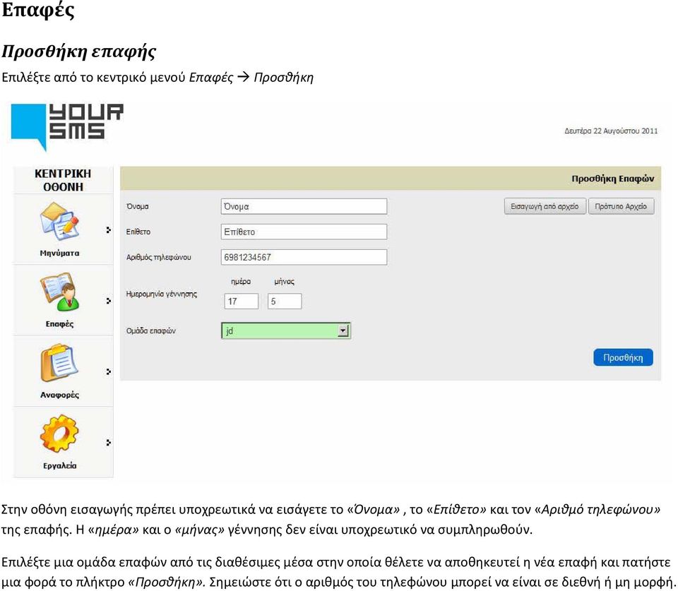 Η «ημέρα» και ο «μήνας» γέννησης δεν είναι υποχρεωτικό να συμπληρωθούν.