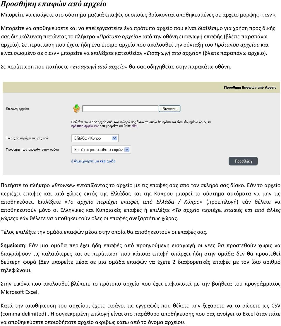 παραπάνω αρχείο). Σε περίπτωση που έχετε ήδη ένα έτοιμο αρχείο που ακολουθεί την σύνταξη του Πρότυπου αρχείου και είναι σωσμένο σε «.