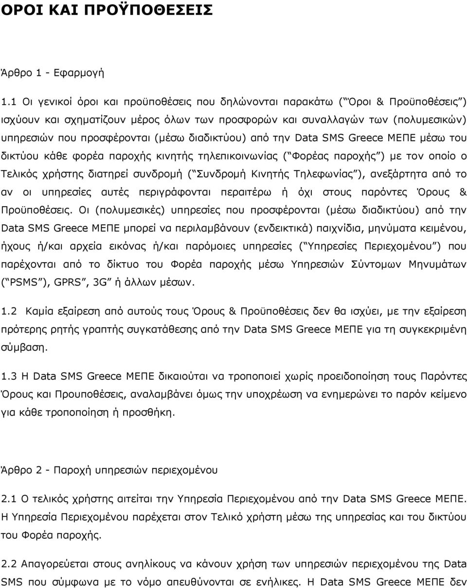 διαδικτύου) από την Data SMS Greece MEΠΕ μέσω του δικτύου κάθε φορέα παροχής κινητής τηλεπικοινωνίας ( Φορέας παροχής ) με τον οποίο ο Τελικός χρήστης διατηρεί συνδρομή ( Συνδρομή Κινητής Τηλεφωνίας