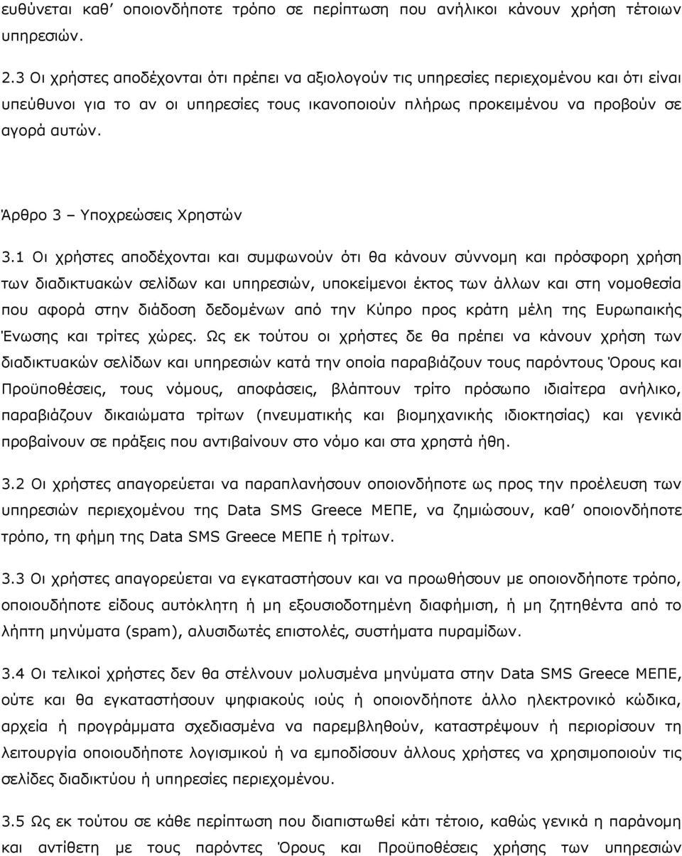 Άρθρο 3 Υποχρεώσεις Χρηστών 3.