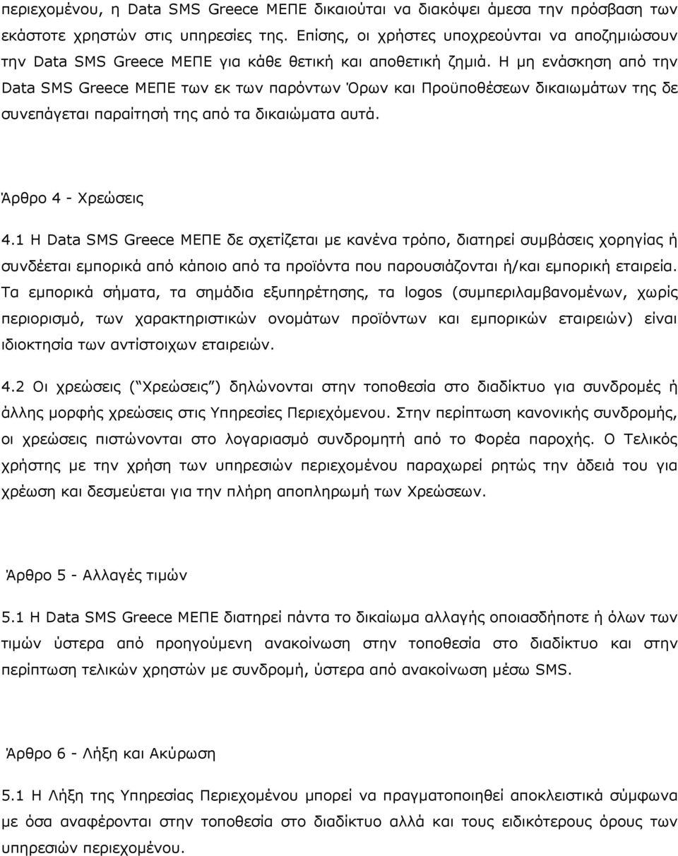 Η μη ενάσκηση από την Data SMS Greece MEΠΕ των εκ των παρόντων Όρων και Προϋποθέσεων δικαιωμάτων της δε συνεπάγεται παραίτησή της από τα δικαιώματα αυτά. Άρθρο 4 - Χρεώσεις 4.