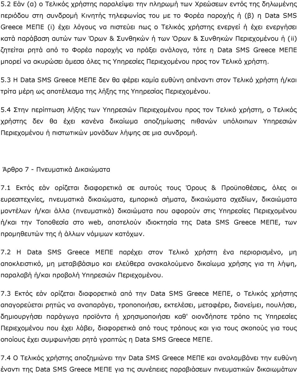 Data SMS Greece MEΠΕ μπορεί να ακυρώσει άμεσα όλες τις Υπηρεσίες Περιεχομένου προς τον Τελικό χρήστη. 5.