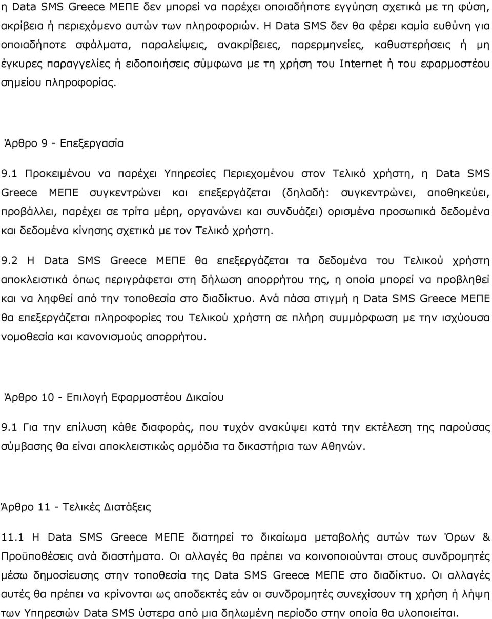 εφαρμοστέου σημείου πληροφορίας. Άρθρο 9 - Επεξεργασία 9.