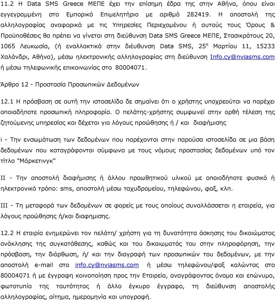 εναλλακτικά στην διέυθυνση Data SMS, 25 η Μαρτίου 11, 15233 Χαλάνδρι, Αθήνα), μέσω ηλεκτρονικής αλληλογραφίας στη διεύθυνση Info.cy@nviasms.com ή μέσω τηλεφωνικής επικοινωνίας στο 80004071.