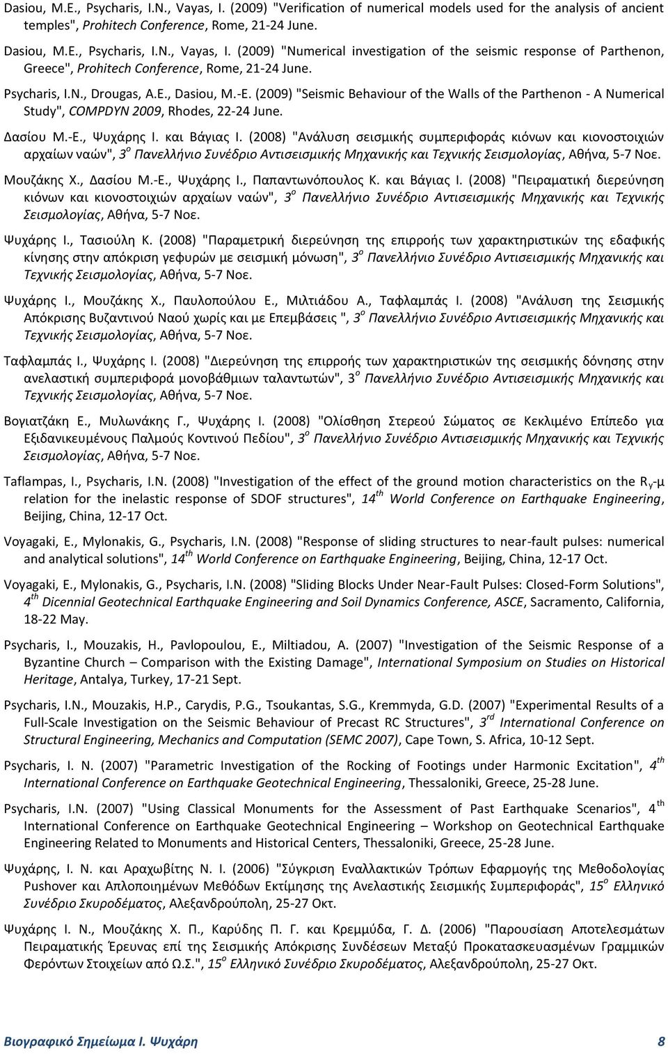 (2008) "Ανάλυση σεισμικής συμπεριφοράς κιόνων και κιονοστοιχιών αρχαίων ναών", 3 ο Πανελλήνιο Συνέδριο Αντισεισμικής Μηχανικής και Τεχνικής Σεισμολογίας, Αθήνα, 5-7 Νοε. Μουζάκης Χ., Δασίου Μ.-Ε.