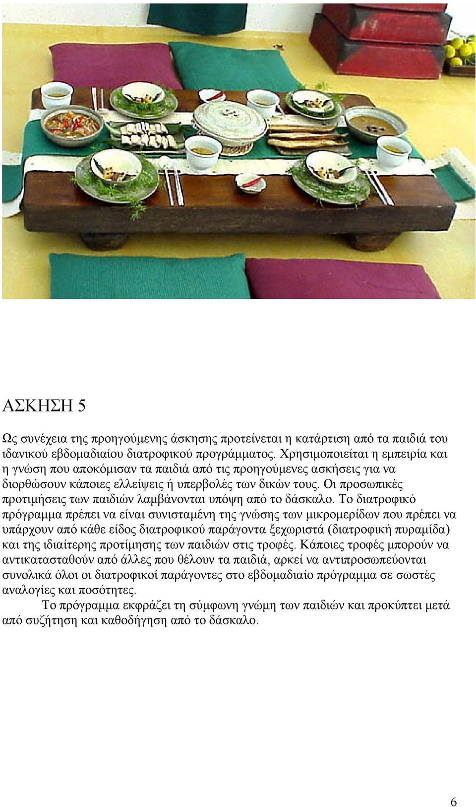 Οι προσωπικές προτιμήσεις των παιδιών λαμβάνονται υπόψη από το δάσκαλο.