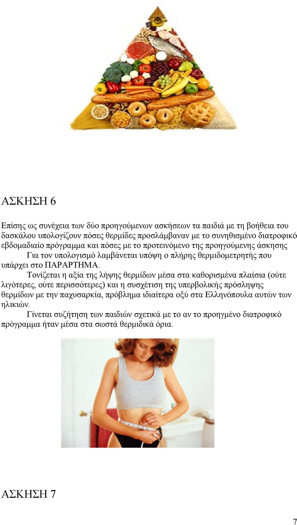 Τονίζεται η αξία της λήψης θερμίδων μέσα στα καθορισμένα πλαίσια (ούτε λιγότερες, ούτε περισσότερες) και η συσχέτιση της υπερβολικής πρόσληψης θερμίδων με την παχυσαρκία,