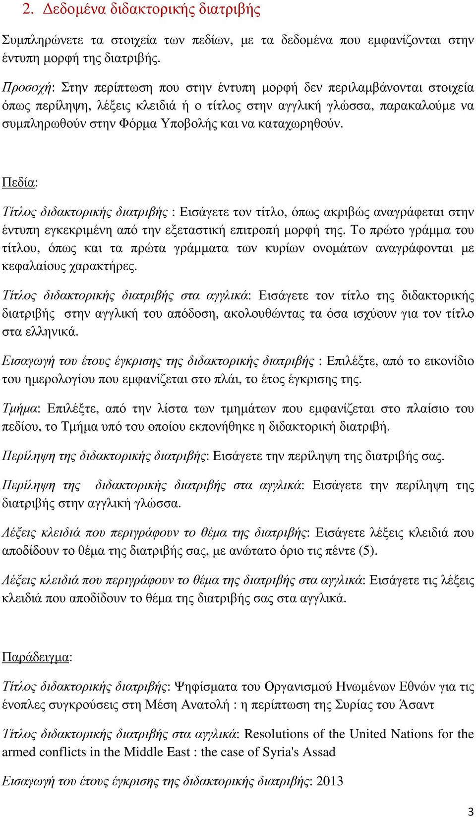 καταχωρηθούν. Τίτλος διδακτορικής διατριβής : Εισάγετε τον τίτλο, όπως ακριβώς αναγράφεται στην έντυπη εγκεκριµένη από την εξεταστική επιτροπή µορφή της.