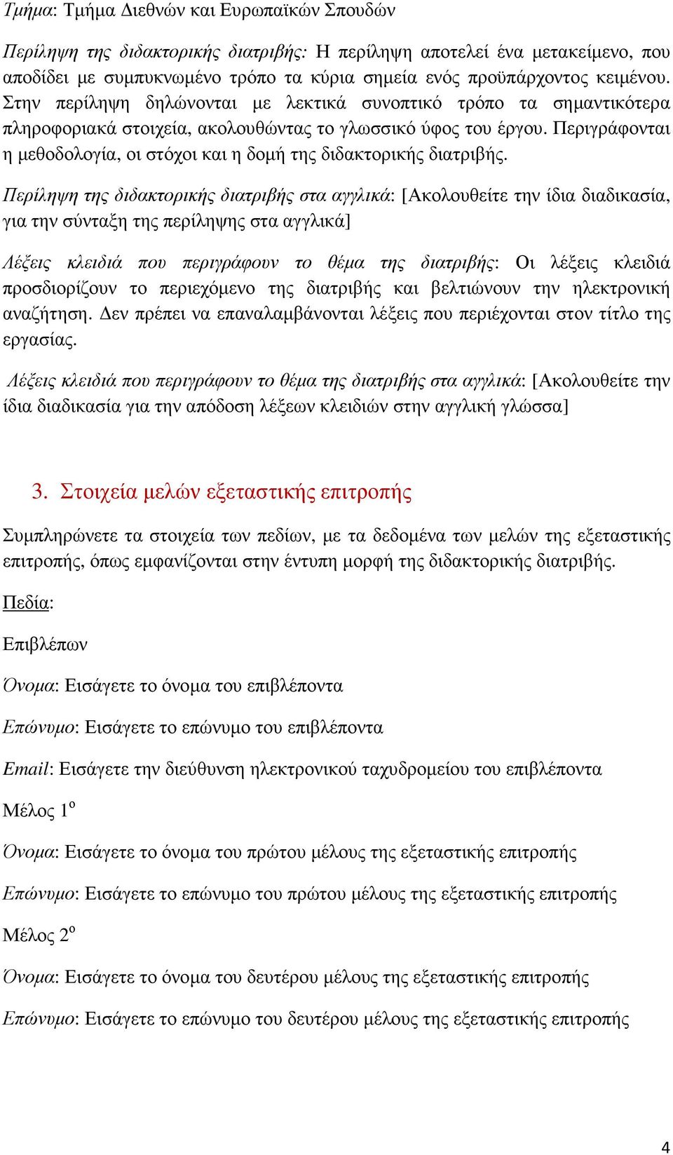 Περιγράφονται η µεθοδολογία, οι στόχοι και η δοµή της διδακτορικής διατριβής.