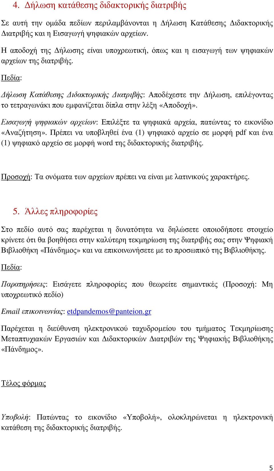 ήλωση Κατάθεσης ιδακτορικής ιατριβής: Αποδέχεστε την ήλωση, επιλέγοντας το τετραγωνάκι που εµφανίζεται δίπλα στην λέξη «Αποδοχή».