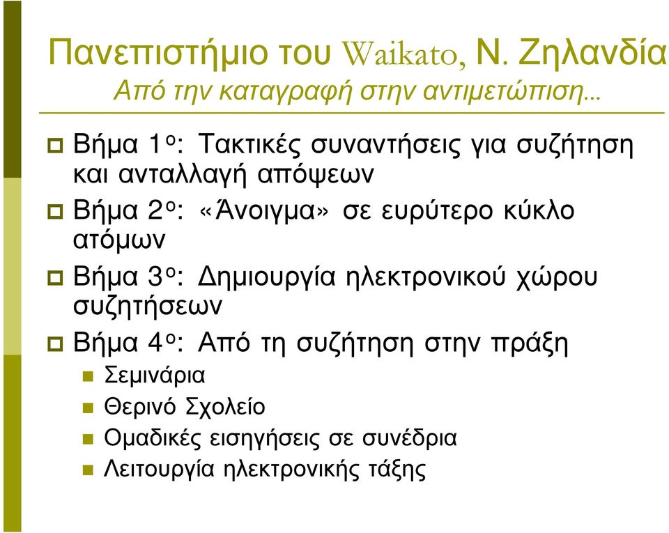 σε ευρύτερο κύκλο ατόμων Βήμα 3 ο : Δημιουργία ηλεκτρονικού χώρου συζητήσεων Βήμα 4 ο : Από