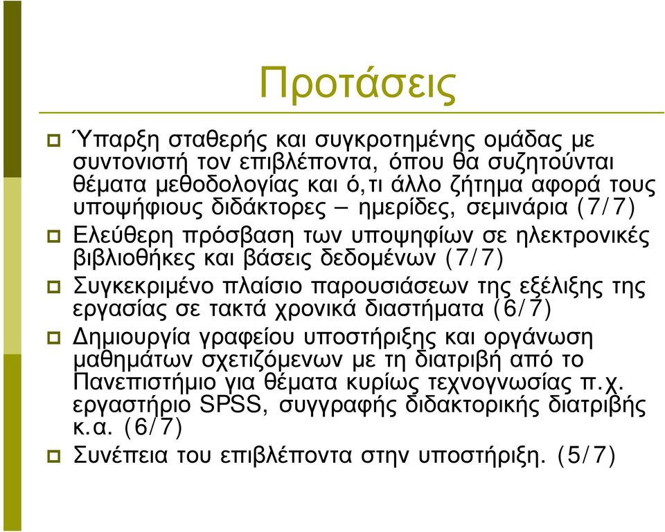 παρουσιάσεων της εξέλιξης της εργασίας σε τακτά χρονικά διαστήματα (6/7) Δημιουργία γραφείου υποστήριξης και οργάνωση μαθημάτων σχετιζόμενων με τη διατριβή