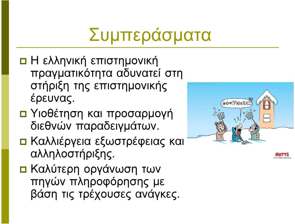 Υιοθέτηση και προσαρμογή διεθνών παραδειγμάτων.