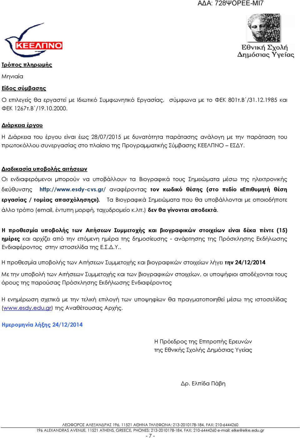 Διαδικασία υποβολής αιτήσεων Οι ενδιαφερόμενοι μπορούν να υποβάλλουν τα Βιογραφικά τους Σημειώματα μέσω της ηλεκτρονικής διεύθυνσης http://www.esdy-cvs.