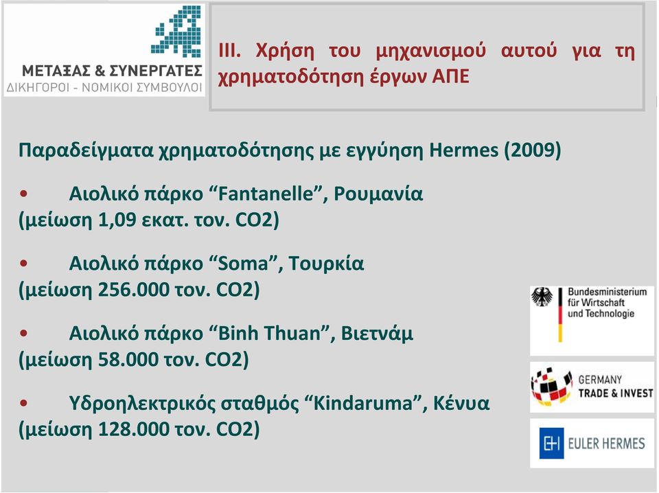 CO2) Αιολικό πάρκο Soma, Τουρκία (μείωση 256.000 τον.