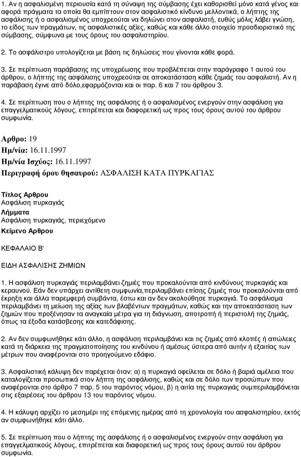 όρους του ασφαλιστηρίου. 2. Το ασφάλιστρο υπολογίζεται µε βάση τις δηλώσεις που γίνονται κάθε φορά. 3.