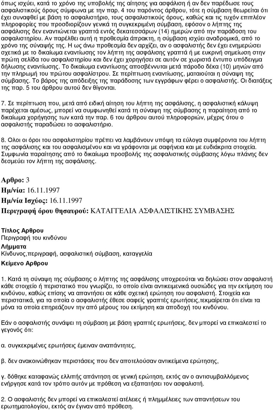 σύµβαση, εφόσον ο λήπτης της ασφάλισης δεν εναντιώνεται γραπτά εντός δεκατεσσάρων (14) ηµερών από την παράδοση του ασφαλιστηρίου.