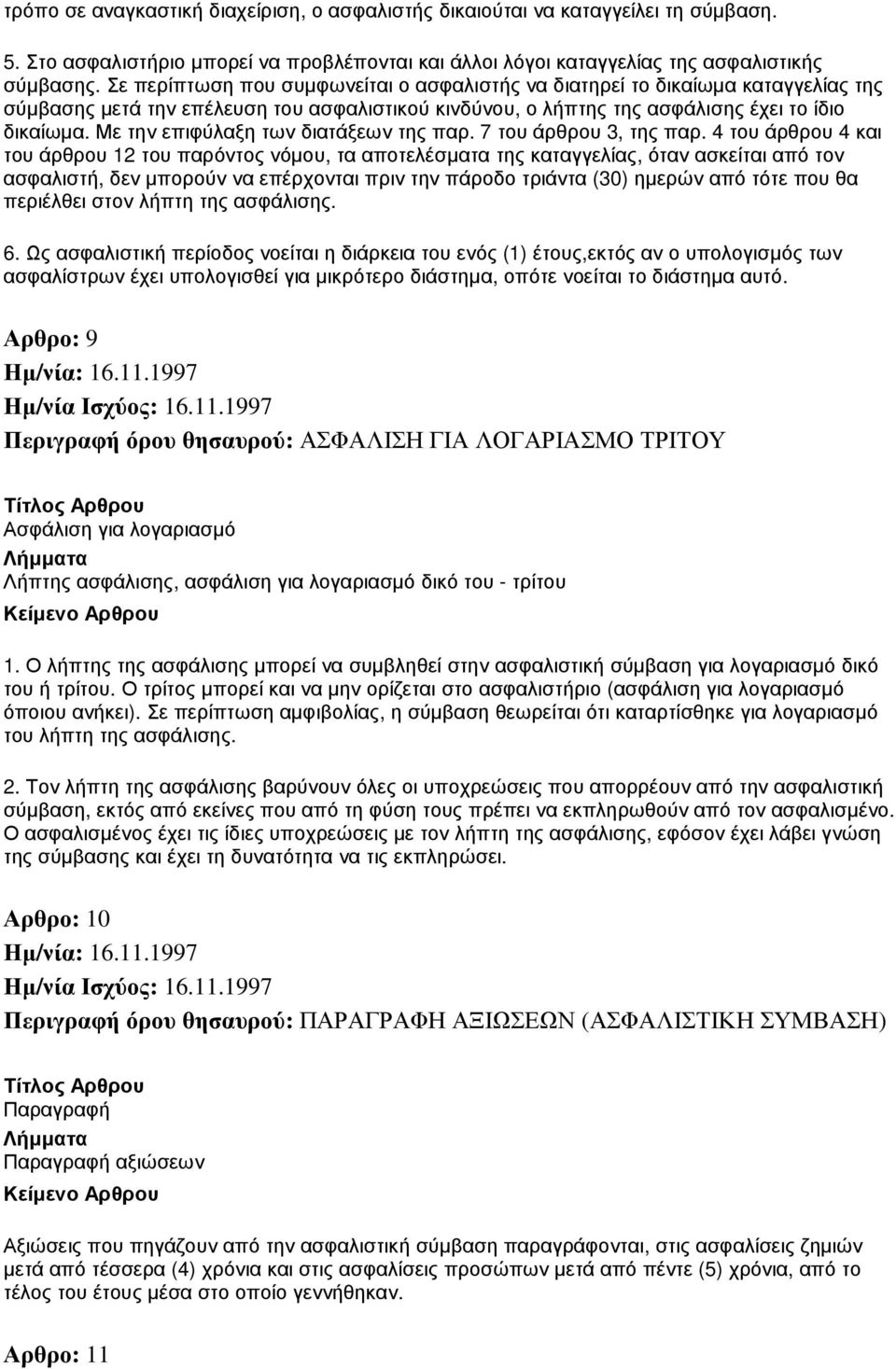 Με την επιφύλαξη των διατάξεων της παρ. 7 του άρθρου 3, της παρ.