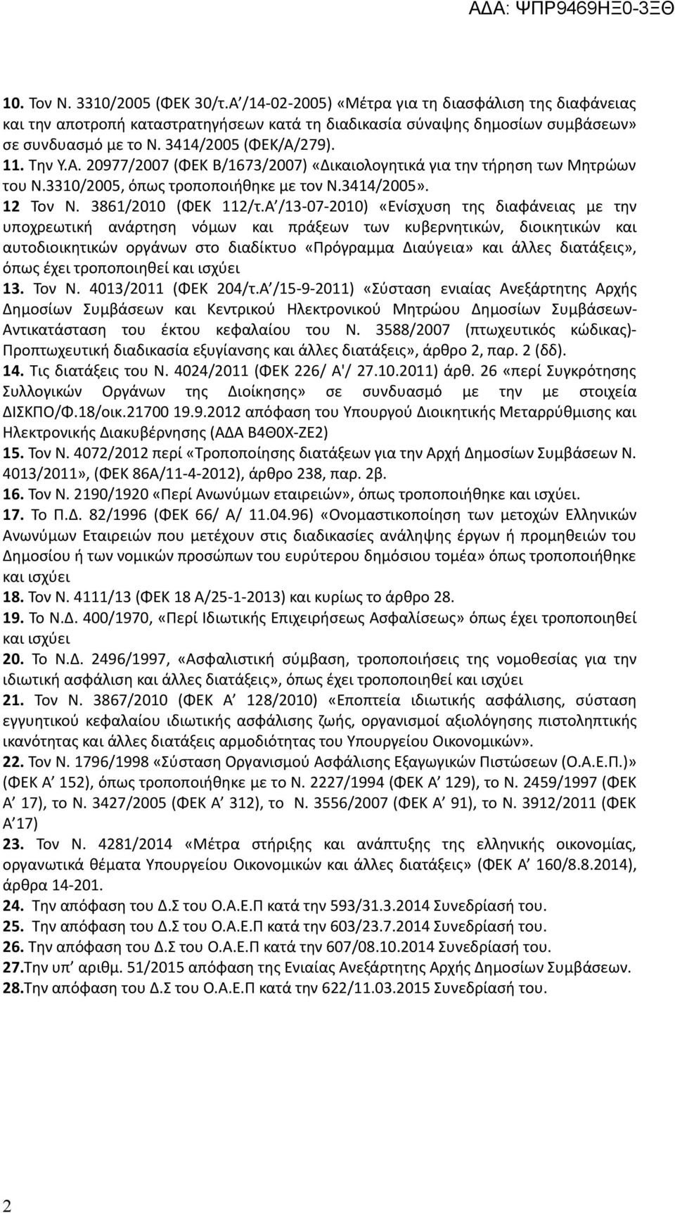 Α /13-07-2010) «Ενίσχυση της διαφάνειας με την υποχρεωτική ανάρτηση νόμων και πράξεων των κυβερνητικών, διοικητικών και αυτοδιοικητικών οργάνων στο διαδίκτυο «Πρόγραμμα Διαύγεια» και άλλες