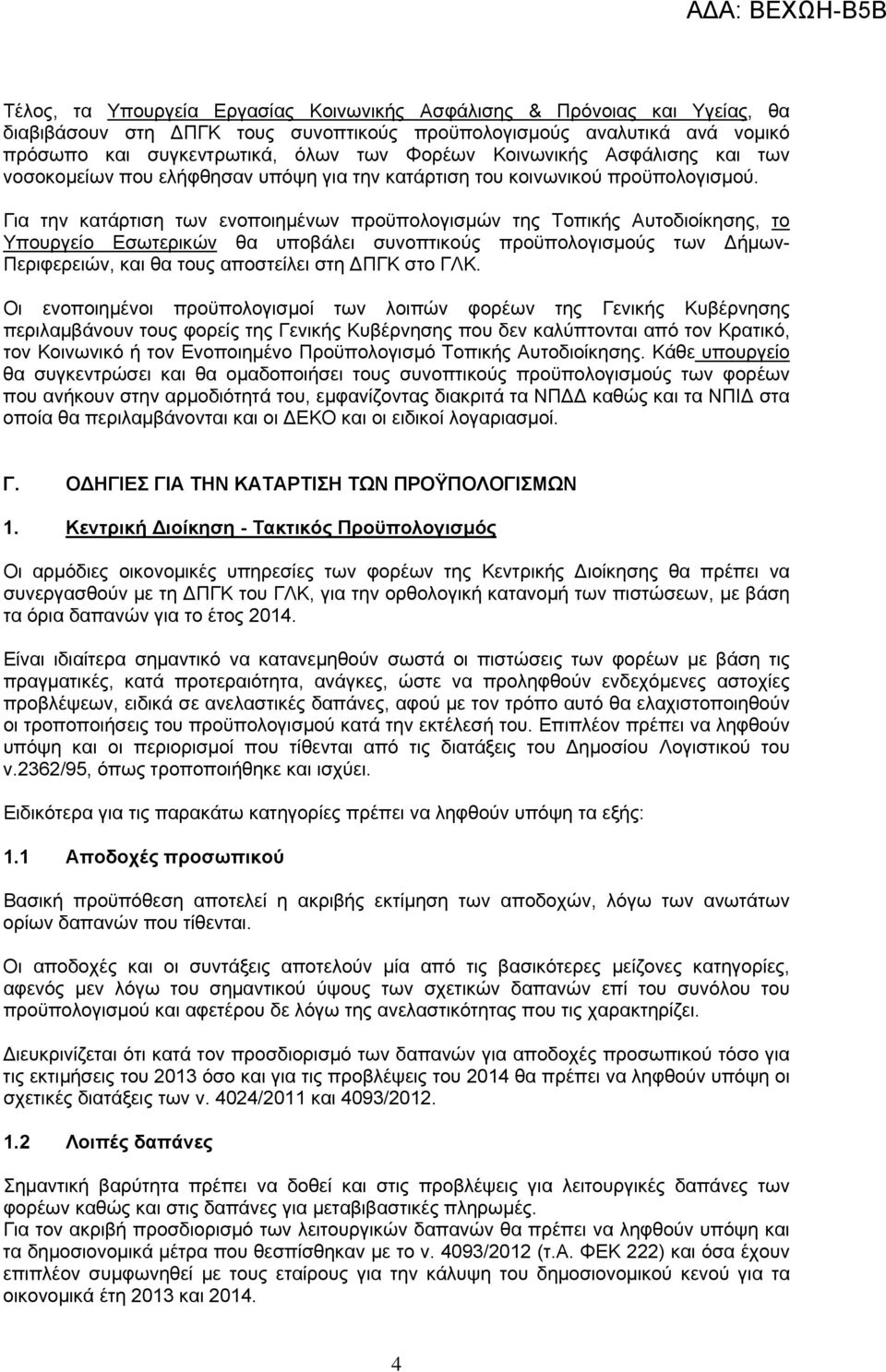 Για την κατάρτιση των ενοποιημένων προϋπολογισμών της Τοπικής Αυτοδιοίκησης, το Υπουργείο Εσωτερικών θα υποβάλει συνοπτικούς προϋπολογισμούς των Δήμων- Περιφερειών, και θα τους αποστείλει στη ΔΠΓΚ