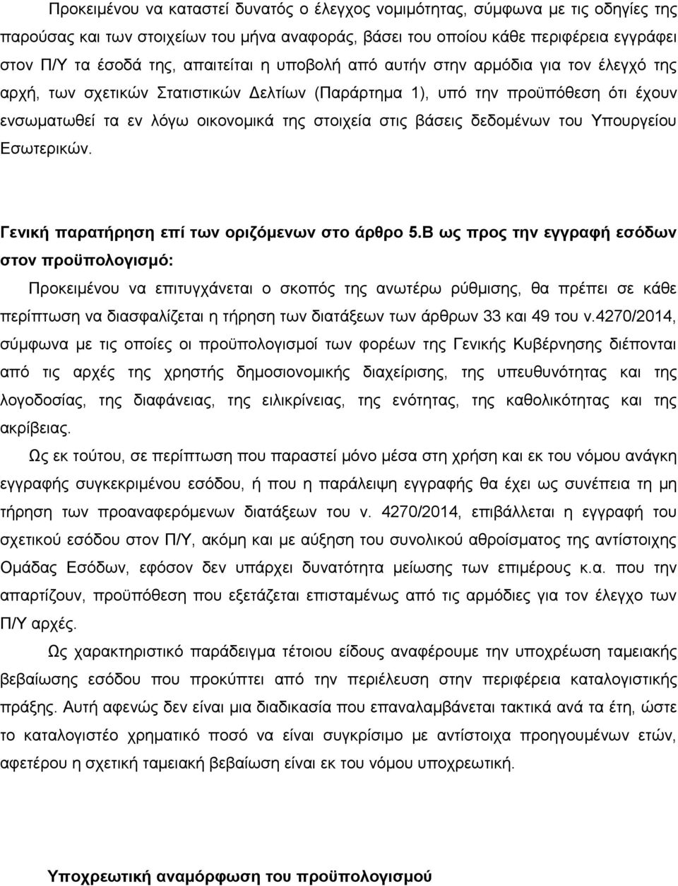 βάσεις δεδομένων του Υπουργείου Εσωτερικών. Γενική παρατήρηση επί των οριζόμενων στο άρθρο 5.