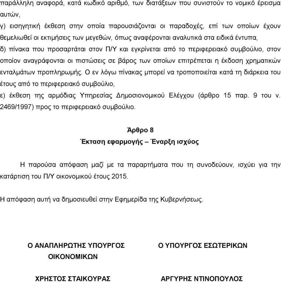 επιτρέπεται η έκδοση χρηματικών ενταλμάτων προπληρωμής.