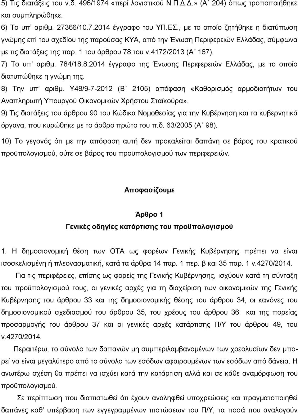 7) Το υπ αριθμ. 784/18.8.2014 έγγραφο της Ένωσης Περιφερειών Ελλάδας, με το οποίο διατυπώθηκε η γνώμη της. 8) Την υπ αριθμ.