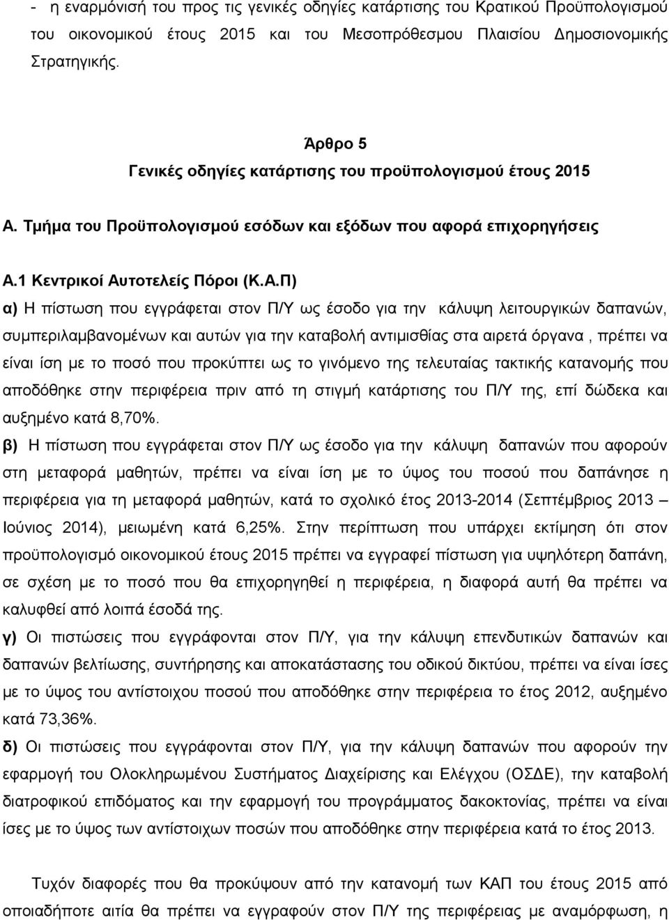 Τμήμα του Προϋπολογισμού εσόδων και εξόδων που αφορά επιχορηγήσεις Α.