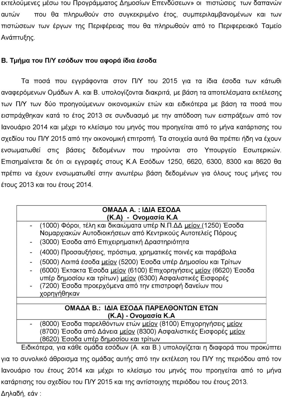 υπολογίζονται διακριτά, με βάση τα αποτελέσματα εκτέλεσης των Π/Υ των δύο προηγούμενων οικονομικών ετών και ειδικότερα με βάση τα ποσά που εισπράχθηκαν κατά το έτος 2013 σε συνδυασμό με την απόδοση