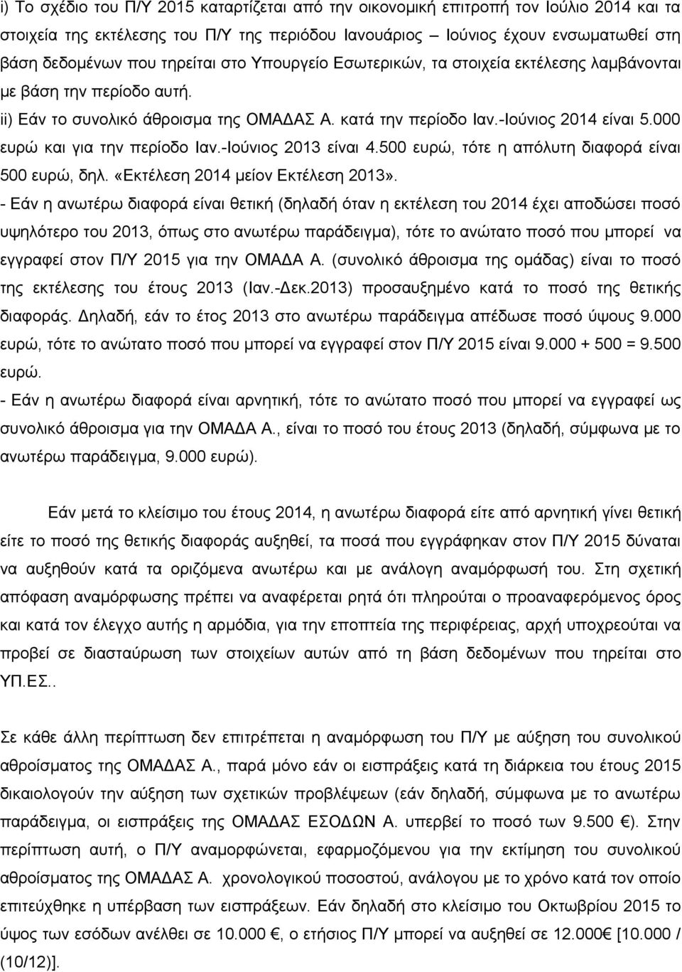 000 ευρώ και για την περίοδο Ιαν.-Ιούνιος 2013 είναι 4.500 ευρώ, τότε η απόλυτη διαφορά είναι 500 ευρώ, δηλ. «Εκτέλεση 2014 μείον Εκτέλεση 2013».