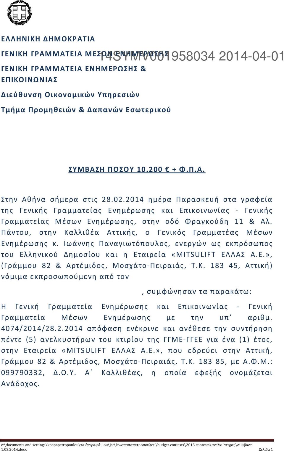 2014 ημέρα Παρασκευή στα γραφεία της Γενικής Γραμματείας Ενημέρωσης και Επικοινωνίας - Γενικής Γραμματείας Μέσων Ενημέρωσης, στην οδό Φραγκούδη 11 & Αλ.