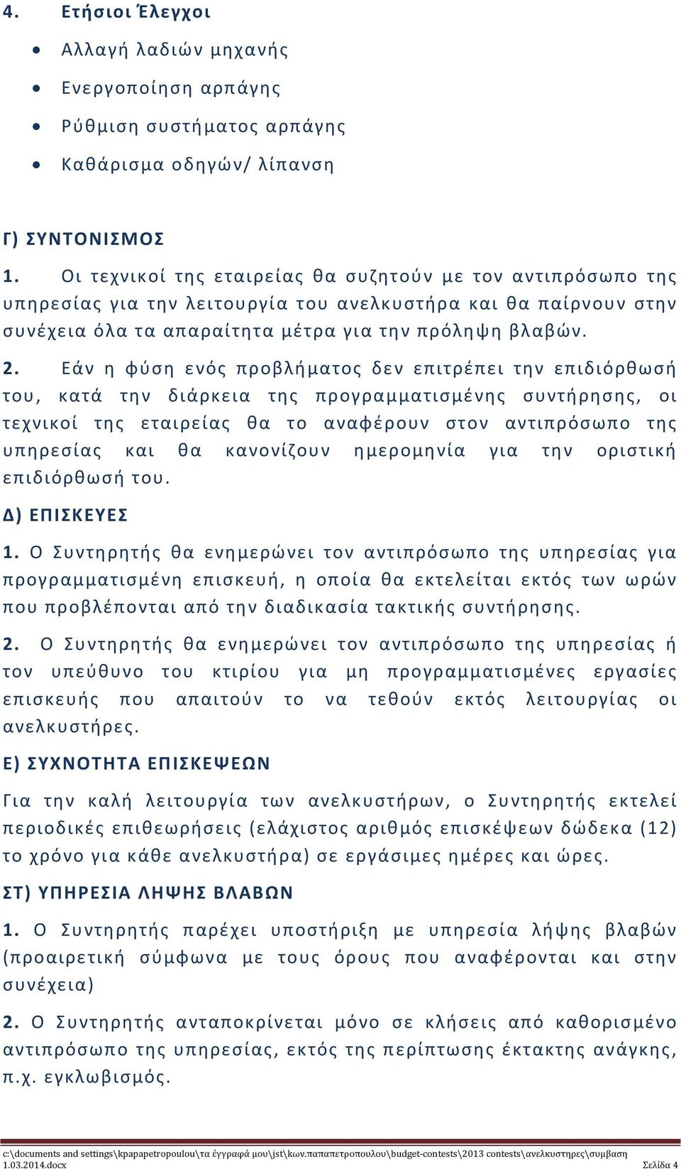 Εάν η φύση ενός προβλήματος δεν επιτρέπει την επιδιόρθωσή του, κατά την διάρκεια της προγραμματισμένης συντήρησης, οι τεχνικοί της εταιρείας θα το αναφέρουν στον αντιπρόσωπο της υπηρεσίας και θα