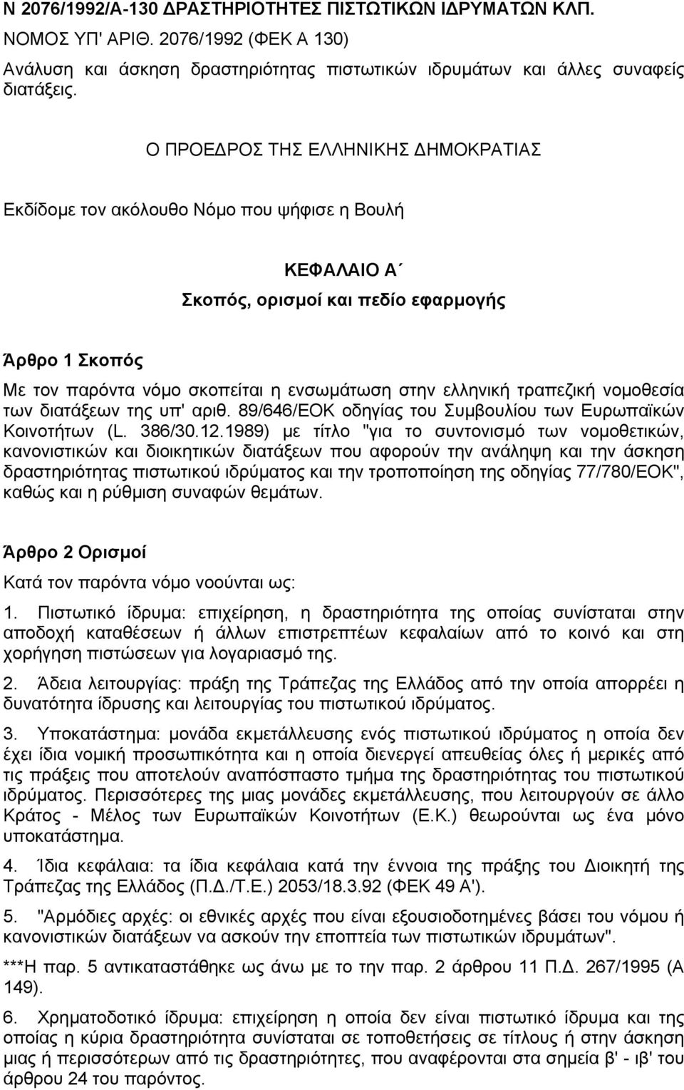 ελληνική τραπεζική νοµοθεσία των διατάξεων της υπ' αριθ. 89/646/ΕΟΚ οδηγίας του Συµβουλίου των Ευρωπαϊκών Κοινοτήτων (L. 386/30.12.