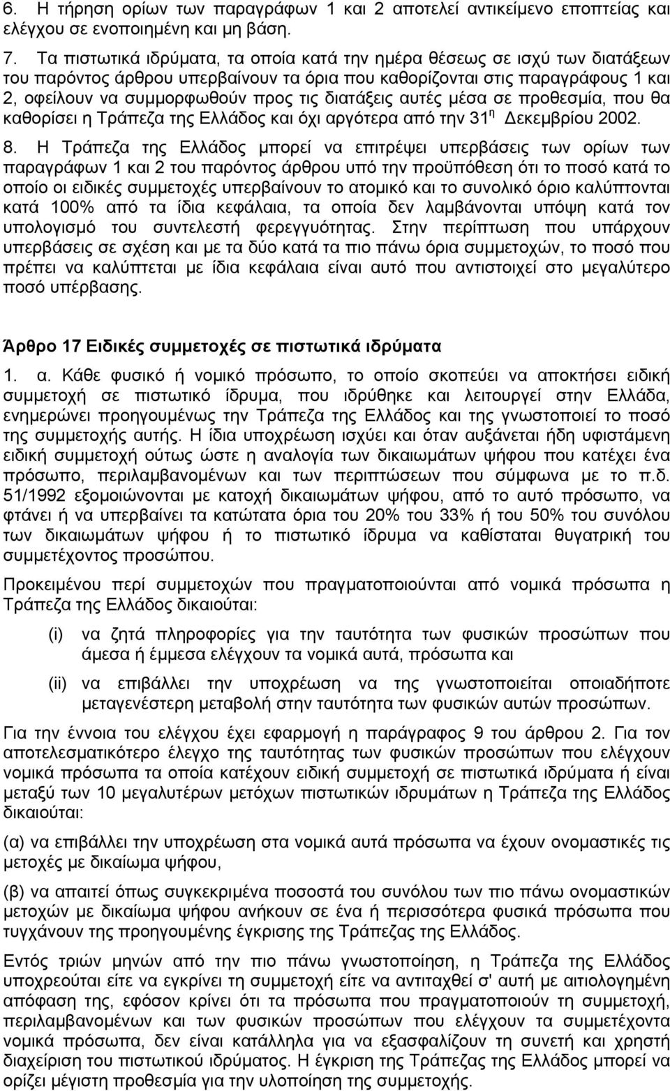 διατάξεις αυτές µέσα σε προθεσµία, που θα καθορίσει η Τράπεζα της Ελλάδος και όχι αργότερα από την 31 η εκεµβρίου 2002. 8.