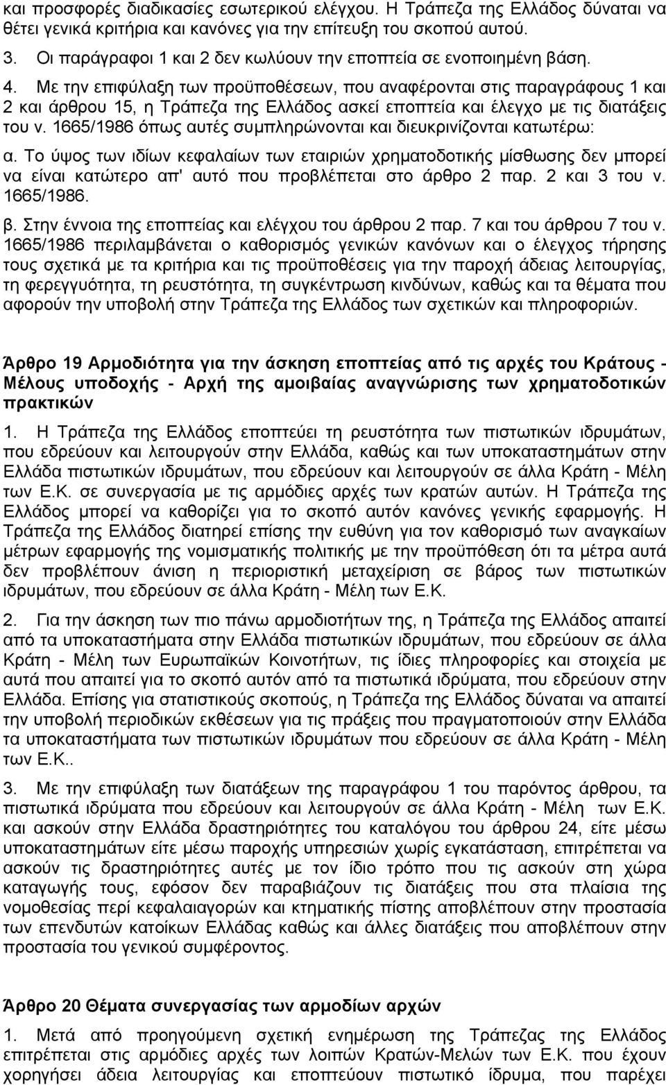 Με την επιφύλαξη των προϋποθέσεων, που αναφέρονται στις παραγράφους 1 και 2 και άρθρου 15, η Τράπεζα της Ελλάδος ασκεί εποπτεία και έλεγχο µε τις διατάξεις του ν.