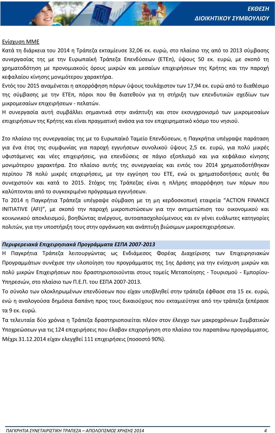 ευρώ, με σκοπό τη χρηματοδότηση με προνομιακούς όρους μικρών και μεσαίων επιχειρήσεων της Κρήτης και την παροχή κεφαλαίου κίνησης μονιμότερου χαρακτήρα.