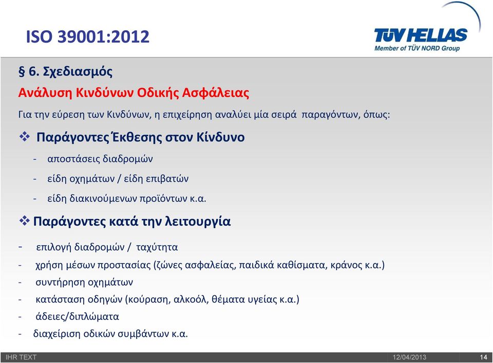 Παράγοντες κατά την λειτουργία - επιλογή διαδρομών / ταχύτητα - χρήση μέσων προστασίας (ζώνες ασφαλείας, παιδικά καθίσματα,
