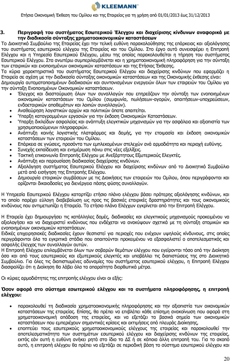 Στο έργο αυτό συνεισφέρει η Επιτροπή Ελέγχου και η Υπηρεσία Εσωτερικού Ελέγχου, μέσω της οποίας παρακολουθείται η τήρηση του συστήματος Εσωτερικού Ελέγχου.