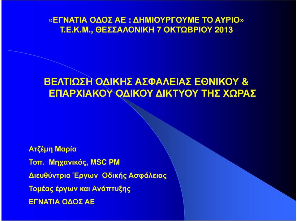 ΤΟ ΑΥΡΙΟ» Τ.Ε.Κ.Μ.